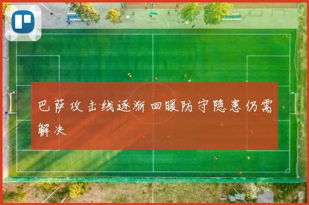 巴萨攻击线逐渐回暖防守隐患仍需解决