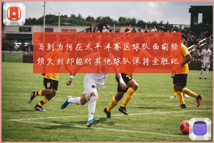 马刺为何在太平洋赛区球队面前频频失利却能对其他球队保持全胜纪录