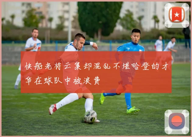 快船老将云集却混乱不堪哈登的才华在球队中被浪费