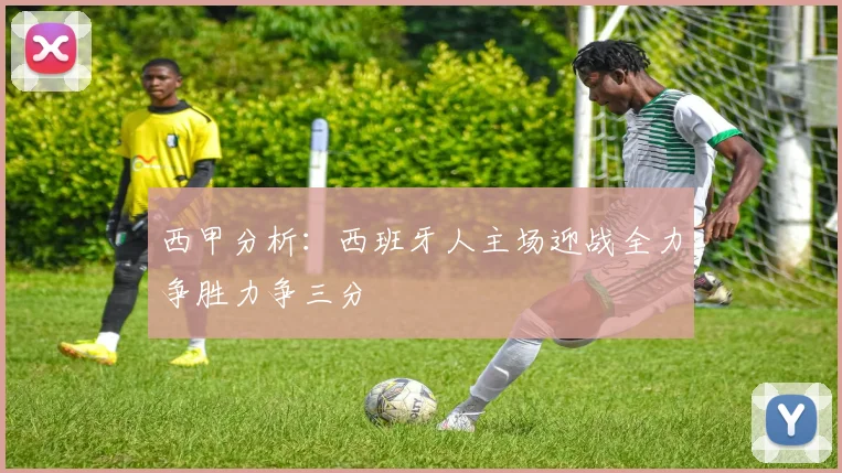 西甲分析：西班牙人主场迎战全力争胜力争三分