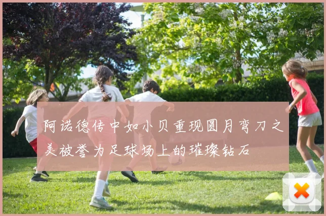 阿诺德传中如小贝重现圆月弯刀之美被誉为足球场上的璀璨钻石