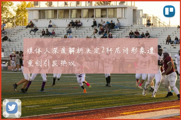 媒体人深度解析决定2轩尼诗形象遭重创引发热议