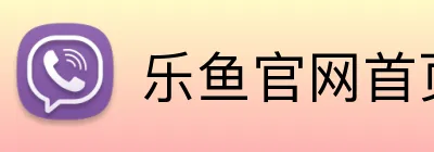 乐鱼官网首页登录入口 Logo